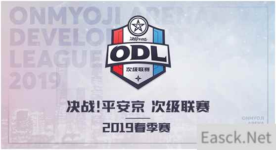 决战!平安京赛事体系升级,次级联赛ODL正式开启报名