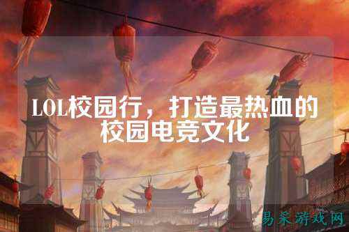 LOL校园行，打造最热血的校园电竞文化