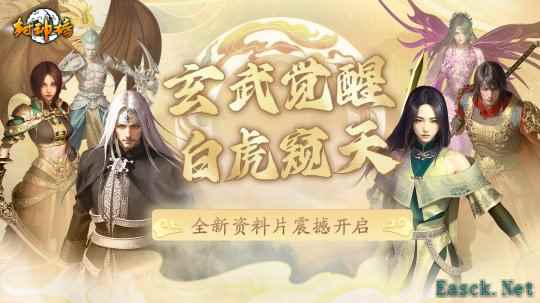 《封神榜》端游全新资料片“玄武觉醒 白虎窥天”震撼上线