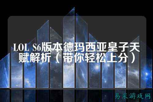 LOL S6版本德玛西亚皇子天赋解析（带你轻松上分）