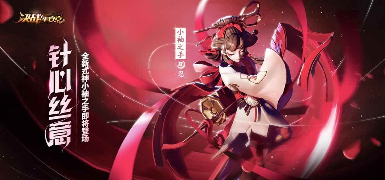 针心丝意《决战!平安京》全新式神小袖之手即将上架