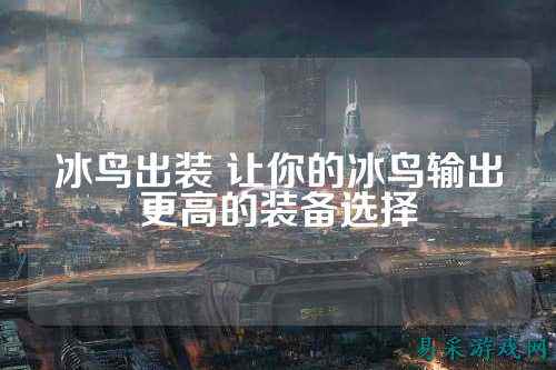 冰鸟出装 让你的冰鸟输出更高的装备选择