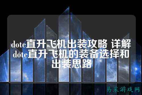 dote直升飞机出装攻略 详解dote直升飞机的装备选择和出装思路
