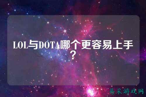 LOL与DOTA哪个更容易上手？