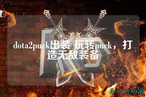 dota2puck出装 玩转puck，打造无敌装备