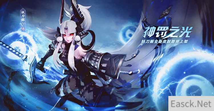 神罚之光 《决战!平安京》妖刀姬应援皮肤即将上架
