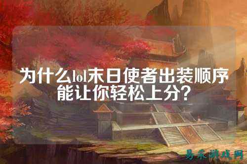 为什么lol末日使者出装顺序能让你轻松上分？