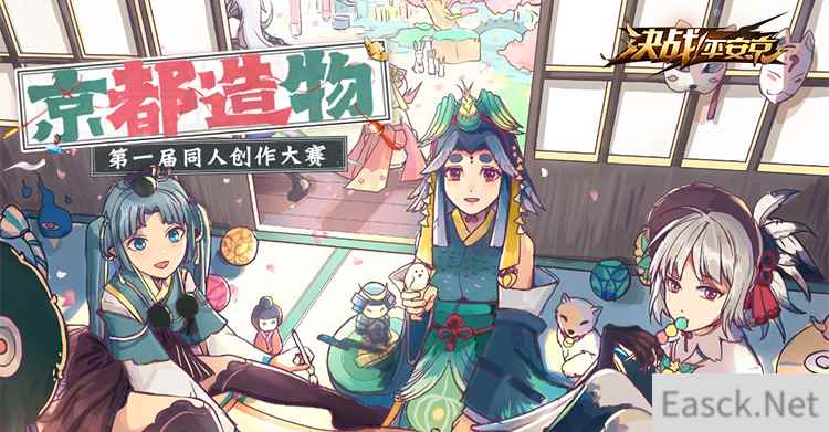 京都造物 《决战!平安京》第一届同人创作大赛正式开启