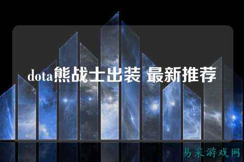 dota熊战士出装 最新推荐