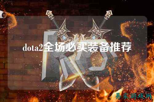 dota2全场必买装备推荐