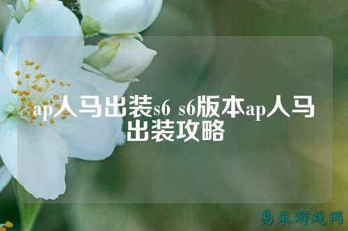 ap人马出装s6 s6版本ap人马出装攻略