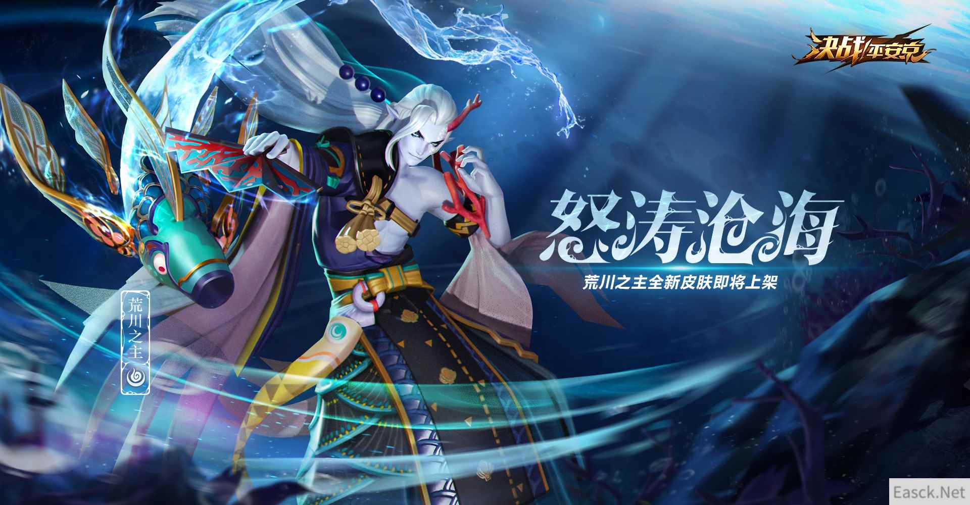 怒涛沧海 《决战!平安京》荒川之主全新珍藏皮肤即将上架