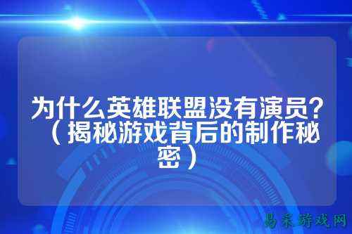 为什么英雄联盟没有演员？（揭秘游戏背后的制作秘密）