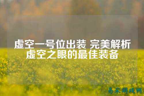虚空一号位出装 完美解析虚空之眼的最佳装备