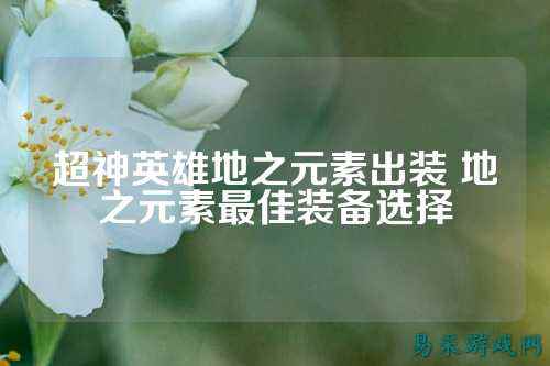 超神英雄地之元素出装 地之元素最佳装备选择
