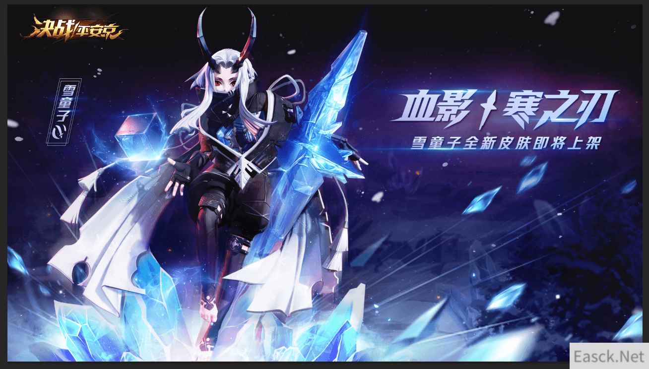 血影·寒之刃《决战!平安京》雪童子皮肤即将上架