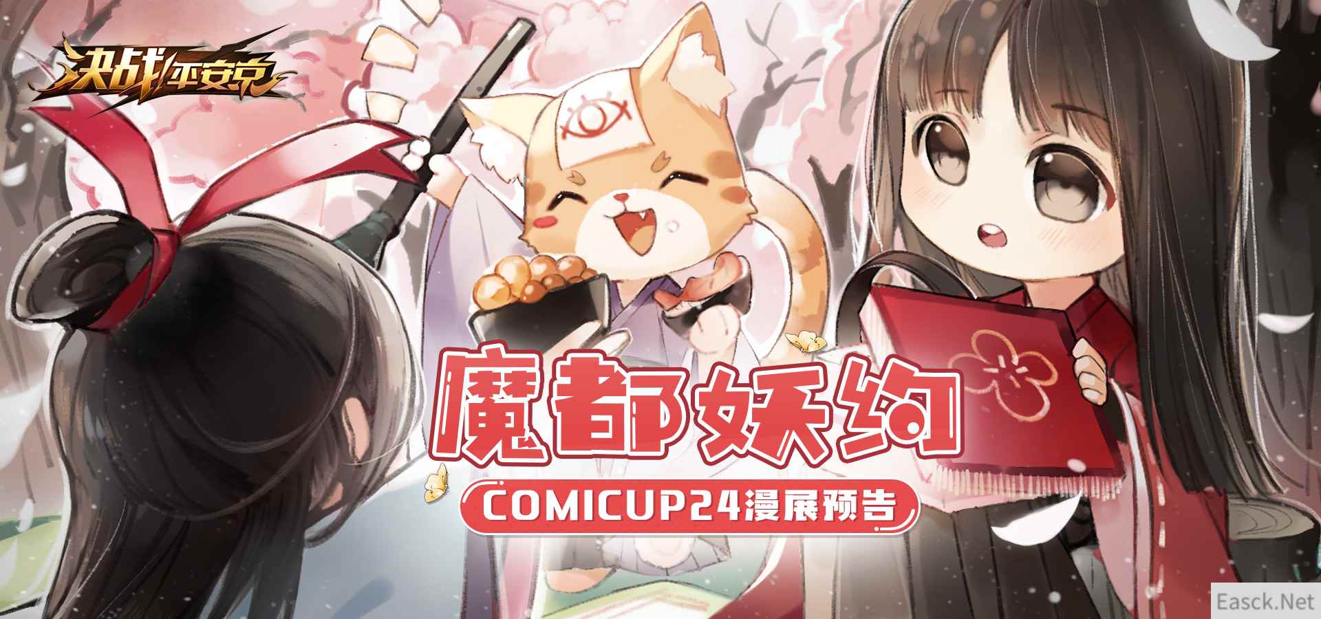 魔都妖约《决战!平安京》即将亮相上海COMICUP24漫展