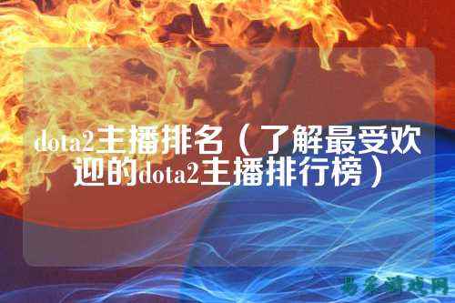 dota2主播排名（了解最受欢迎的dota2主播排行榜）