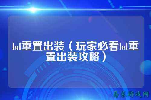 lol重置出装（玩家必看lol重置出装攻略）