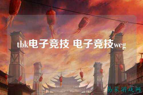 tbk电子竞技 电子竞技wcg