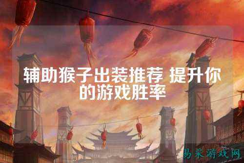 辅助猴子出装推荐 提升你的游戏胜率