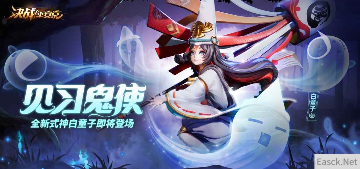 见习鬼使《决战!平安京》全新式神白童子即将登场