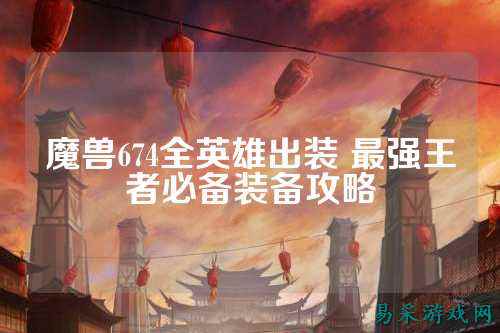 魔兽674全英雄出装 最强王者必备装备攻略