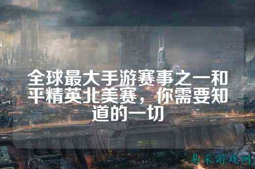 全球最大手游赛事之一和平精英北美赛，你需要知道的一切