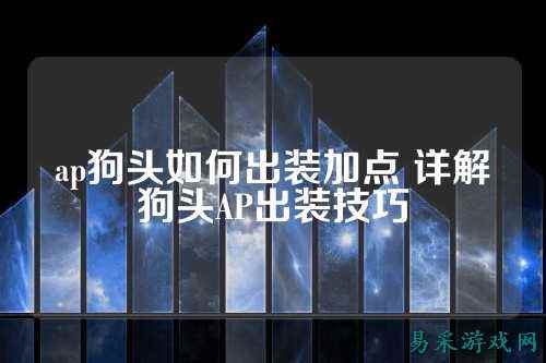ap狗头如何出装加点 详解狗头AP出装技巧