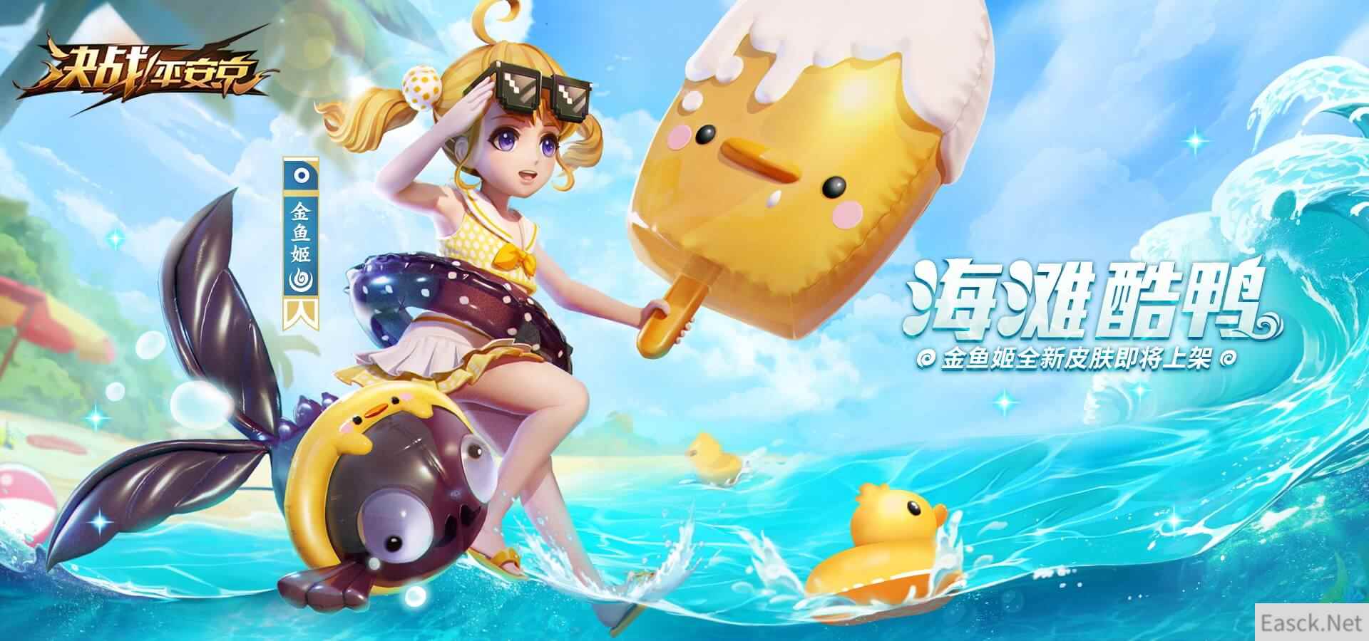 海滩酷鸭《决战!平安京》金鱼姬泳装皮肤即将上架