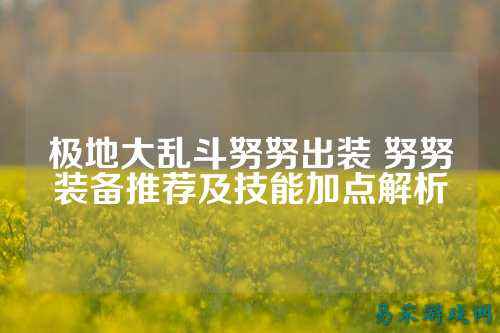极地大乱斗努努出装 努努装备推荐及技能加点解析