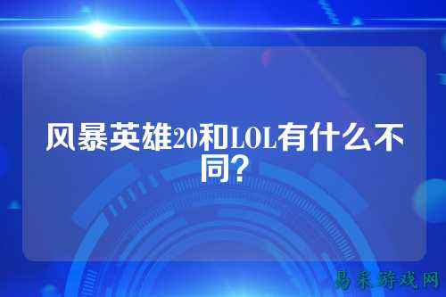 风暴英雄20和LOL有什么不同？