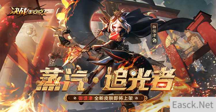 蒸汽·追光者《决战!平安京》御馔津全新世界观蒸汽朋克皮肤今日上架