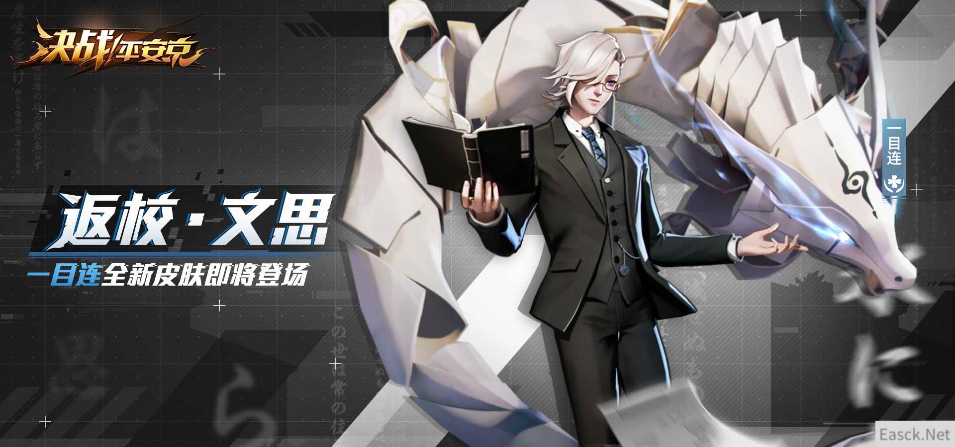 返校•文思《决战!平安京》一目连全新皮肤即将登场