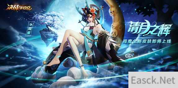 清月之辉《决战!平安京》阎魔全新皮肤即将上架