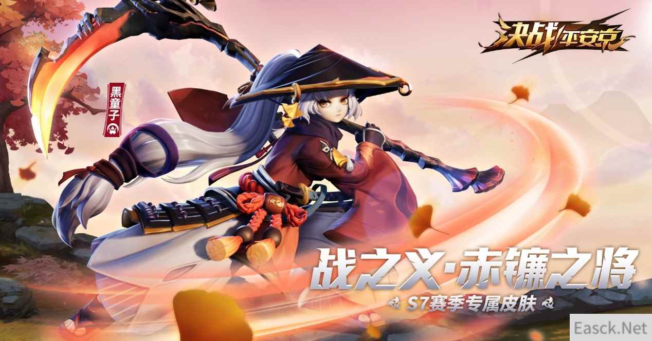 战之义·赤镰之将《决战!平安京》黑童子S7赛季专属皮肤即将登场