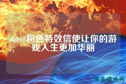 dota2粉色特效信使让你的游戏人生更加华丽