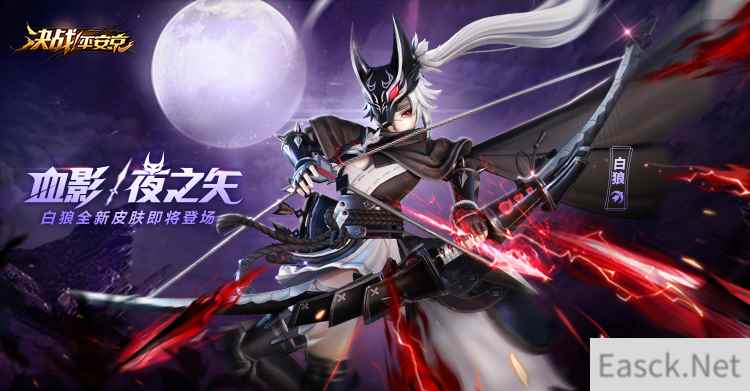 血影·夜之矢《决战!安京》白狼全新皮肤即将登场