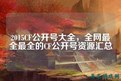 2015CF公开号大全，全网最全最全的CF公开号资源汇总