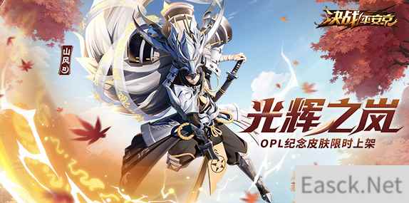 光辉之岚《决战!平安京》山风OPL纪念皮肤限时上架