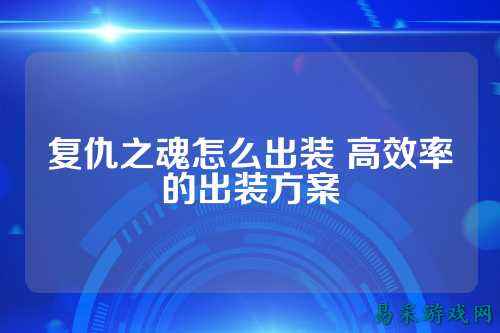 复仇之魂怎么出装 高效率的出装方案
