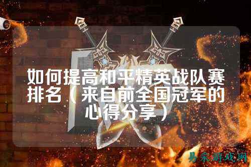如何提高和平精英战队赛排名（来自前全国冠军的心得分享）