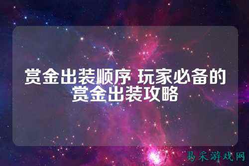 赏金出装顺序 玩家必备的赏金出装攻略
