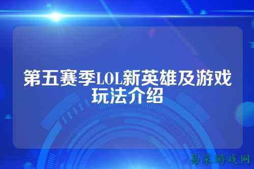 第五赛季LOL新英雄及游戏玩法介绍