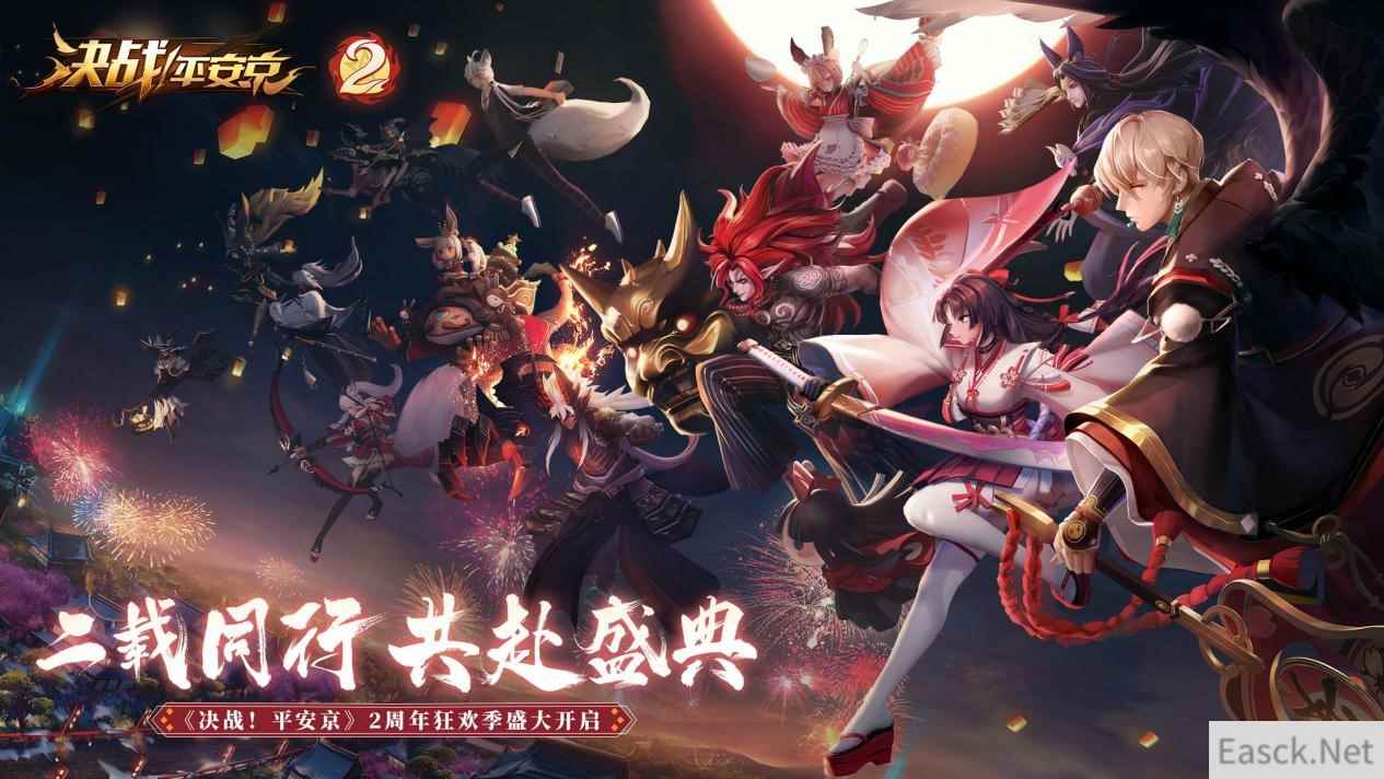 登录送未收录史诗皮肤!《决战!平安京》二周年庆典福利今日来袭