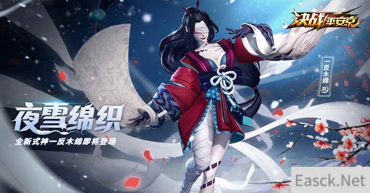 夜雪绵织 《决战！平安京》新式神一反木绵登场