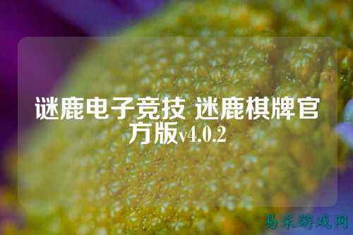 谜鹿电子竞技 迷鹿棋牌官方版v4.0.2