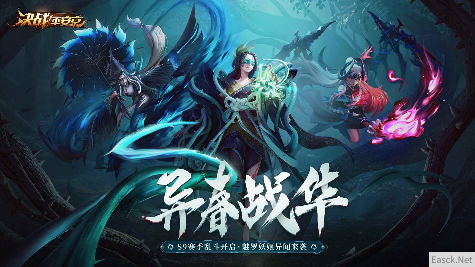 异春战华《决战！平安京》S9赛季乱斗开启，魅罗妖姬异闻来袭