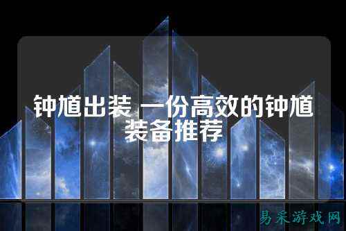 钟馗出装 一份高效的钟馗装备推荐