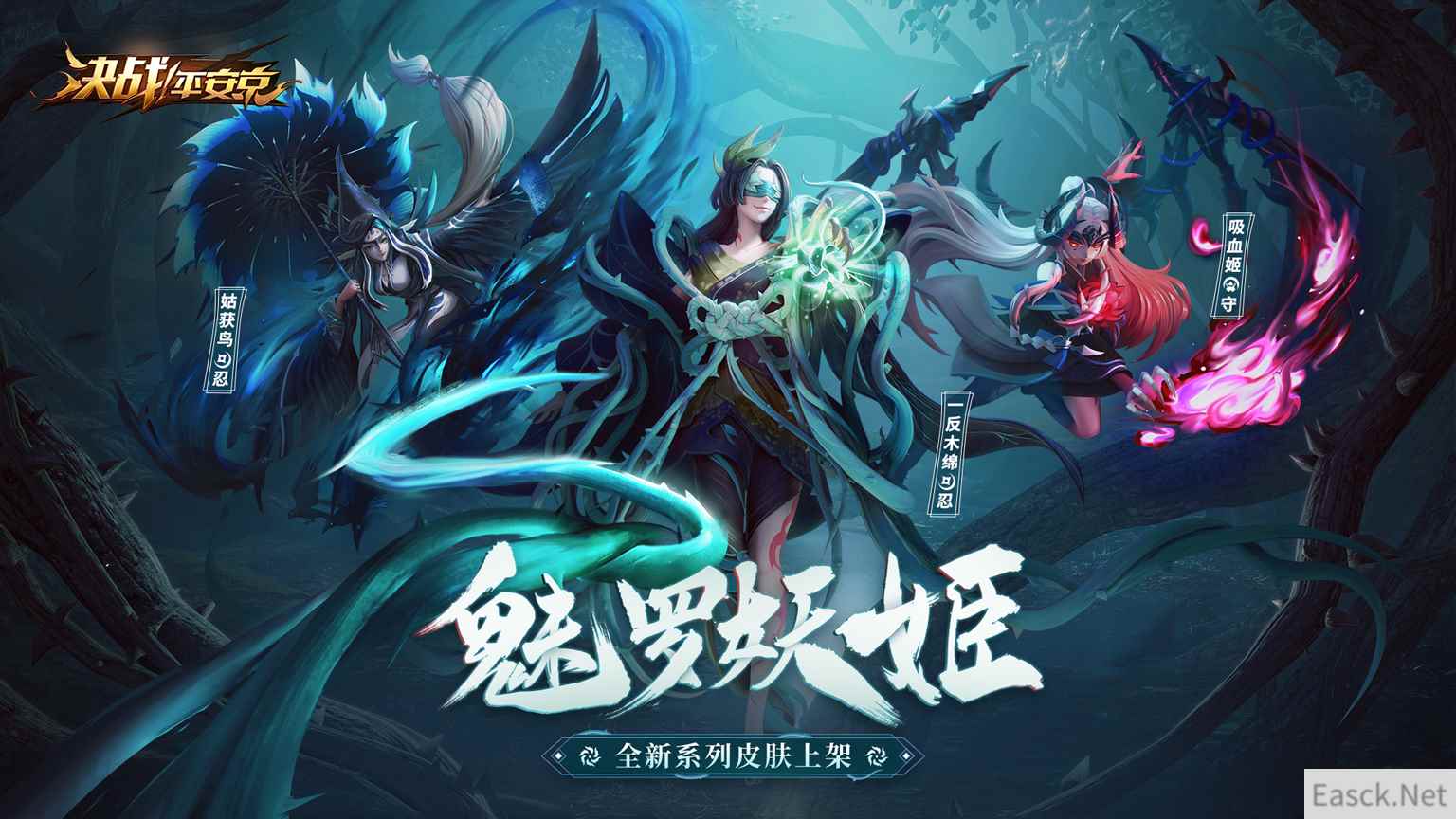 诱入罪罚 魅罗妖姬《决战！平安京》全新系列皮肤上架